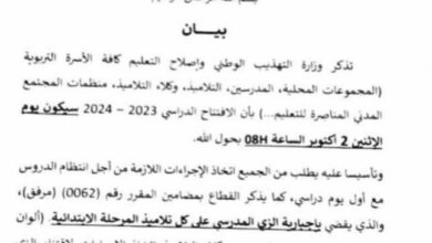 صورة وزارة التهذيب تذكر الأسرة التربوية بموعد افتتاح السنة الدراسية