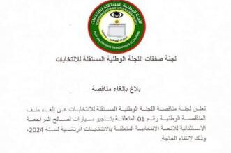 صورة بعد اسبوع من إعلانها، لجنة الانتخابات تعلن إلغاء مناقصة لتأجير السيارات