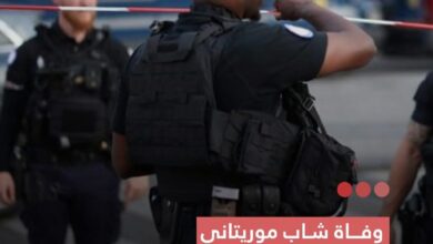 صورة وفاة شاب موريتاني داخل مركز شرطة بباريس تثير جدلا واسعاً
