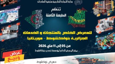 صورة نواكشوط  تحتضن النسخة الثانية من المعرض الجزائري للمنتجات والخدمات