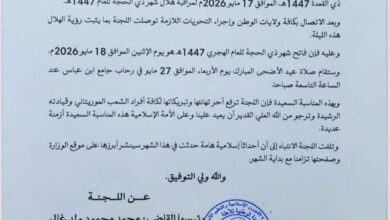 صورة لجنة الأهلية تعلن ثبوت رؤية هلال ذي الحجة وتحدد الأربعاء 27 مايو موعدا لعيد الأضحى المبارك
