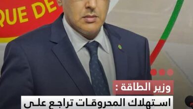 صورة وزير الطاقة  استهلاك المحروقات تراجع على عموم التراب الوطني وخاصة بالمناطق الحدودية بنسبة وصلت إلى 40%
