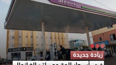 صورة زيادة جديدة في أسعار الوقود لتر الغازوال يتجاوز 621 أوقية والبنزين يصل إلى 650 أوقية قديمة