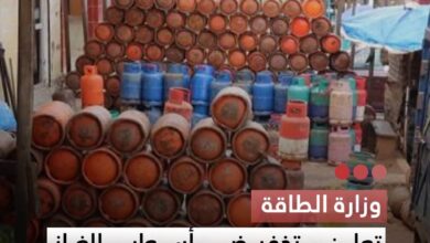صورة وزارة الطاقة  تعلن تخفيض أسعار الغاز المنزلي بنسبة 20% دعما للقدرة الشرائية
