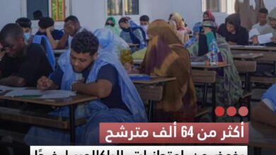 صورة أكثر من 64 مترشح يخوضون امتحانات الباكالوريا غدا على عموم التراب الوطني