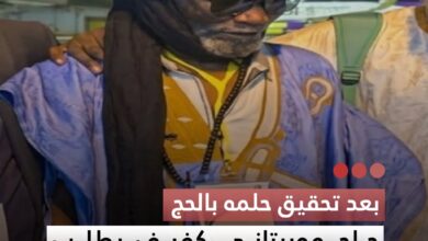 صورة بعد تحقيق حلمه بالحج  حاج موريتاني كفيف يطلب لقاء الرئيس لشكره وتقديم بقرته هدية تعبيرا عن امتنانه
