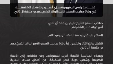 صورة رئيس الجمهورية يعزي أمير قطر في وفاة الأمير الوالد الشيخ حمد بن خليفة آل ثاني