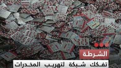 صورة الشرطة  تفكك شبكة لتهريب المخدرات وتحجز 22 كيلوغراما من الحشيش و17,500 قرص مهلوس