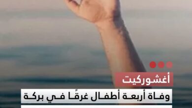 صورة أغشوركيت  وفاة أربعة أطفال غرقا في بركة مياه