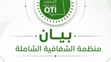 صورة منظمة الشفافية الشاملة ترحب بلجنة التحقيق في أزمة الكهرباء