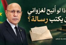 صورة ماذا لو أُتيح لغزواني أن يكتب رسالة؟ بقلم: سيدي محمد ولد إبراهيم
