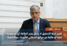 صورة تقرير لجنة التحقيق لا يحمّل وزير الطاقة أي مسؤولية فنية أو مالية عن حرائق محطتي الكهرباء بنواكشوط