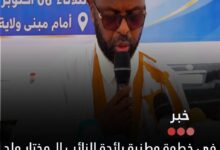 صورة في خطوة وطنية رائدة لنائب المختار ولد إخليفة يطلق النسخة الخامسة من مبادرته التاريخية لدعم المدرسة الجمهورية