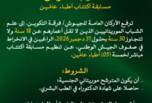 صورة الجيش الوطني الموريتاني يعلن عن مسابقة لاكتتاب 5 أطباء عامين